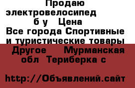 Продаю электровелосипед Ecobike Hummer б/у › Цена ­ 30 000 - Все города Спортивные и туристические товары » Другое   . Мурманская обл.,Териберка с.